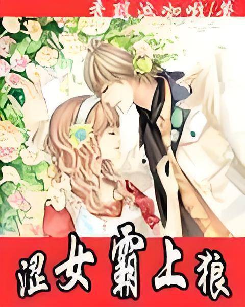 涩女霸上狼