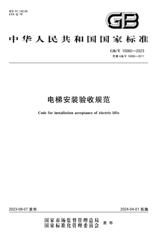 电梯安装验收规范（2011年中国标准出版社出版的图书）