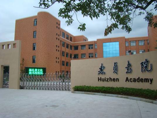惠贞书院