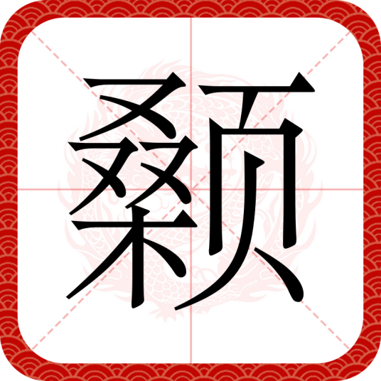 颡