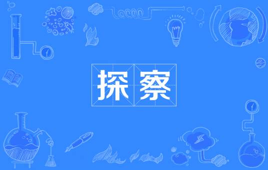 探察