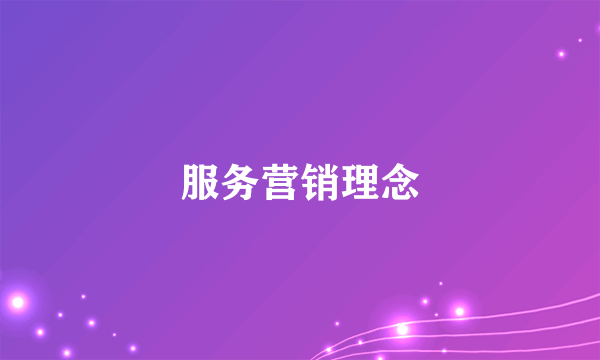 服务营销理念