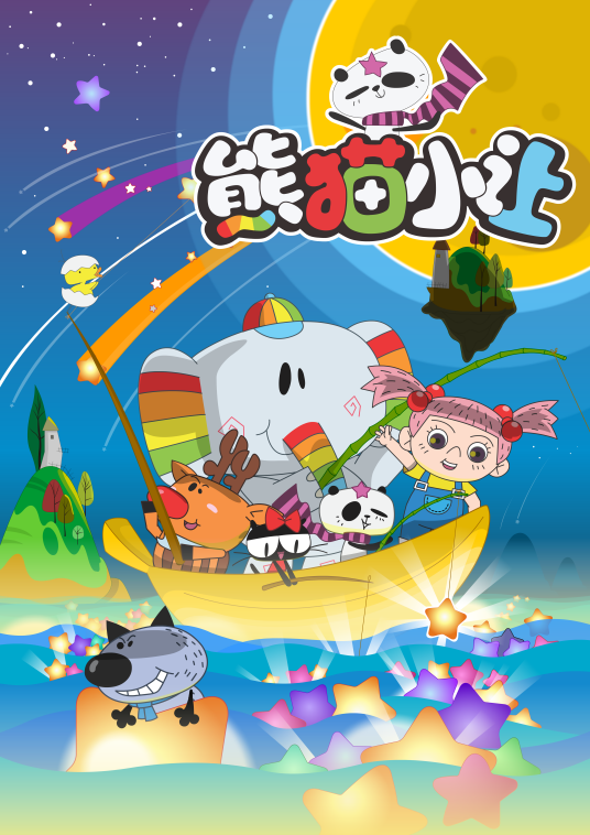 熊猫小让