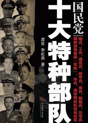 国民党十大特种部队