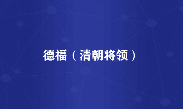 德福（清朝将领）