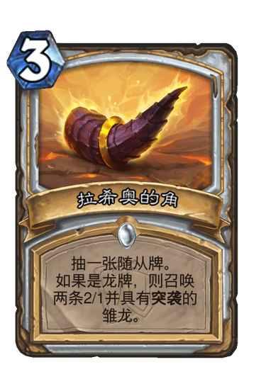 拉希奥的角