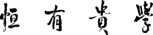学贵有恒
