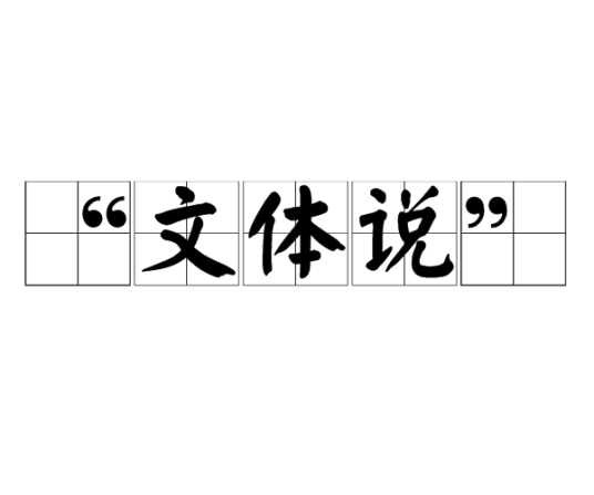 文体说