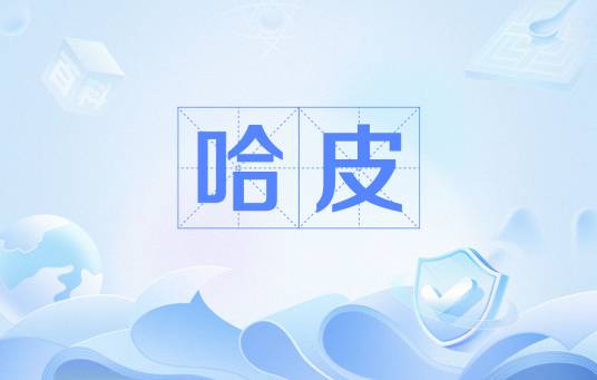 哈皮（网络用语）