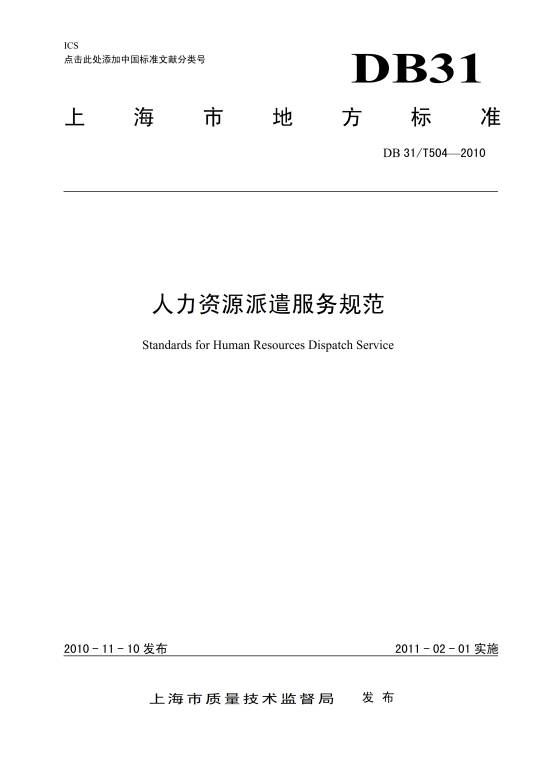 人力资源派遣服务规范
