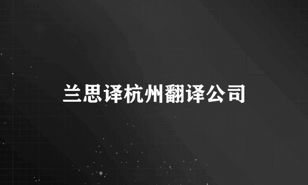 兰思译杭州翻译公司