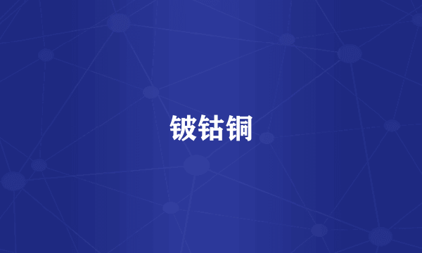 铍钴铜