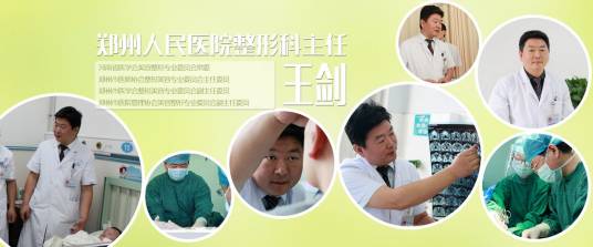 王剑（郑州人民医院整形科主任、主任医师）