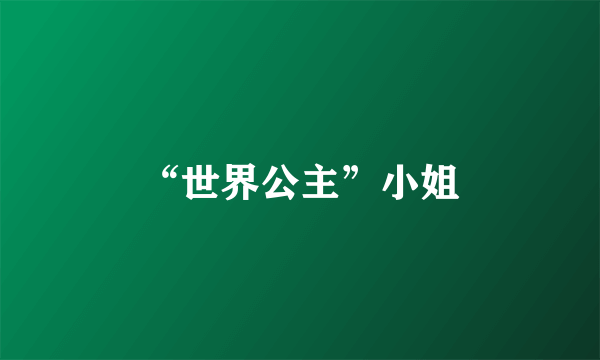 “世界公主”小姐