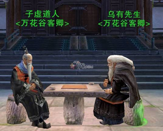 子虚道人