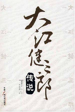大江健三郎传说
