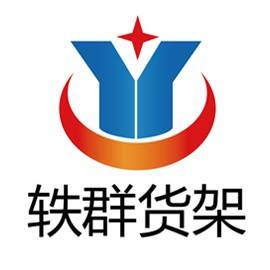 北京轶群货架有限公司