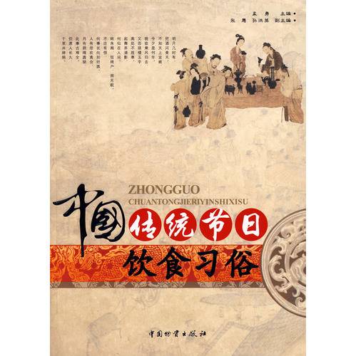 中国传统节日饮食习俗