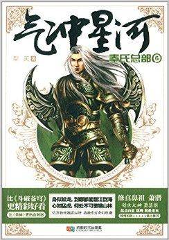 气冲星河6：秦氏总部