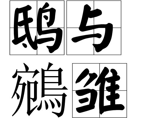 鸱与鵷雏