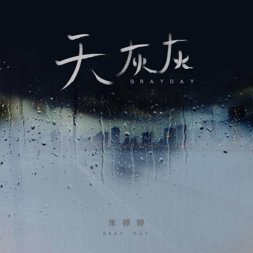 天灰灰（叶斯淳演唱歌曲）