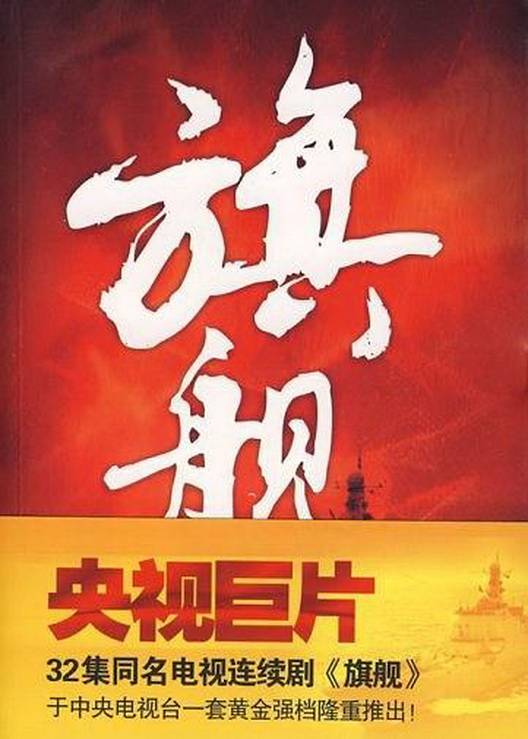 旗舰（段连民创作的小说）