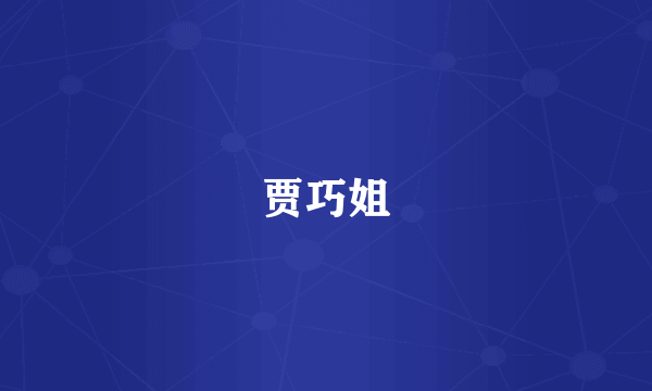 贾巧姐