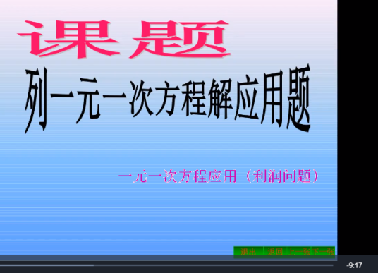 一元一次方程应用（利润问题）