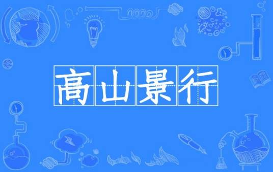 高山景行（汉语成语，比喻行为正大光明）