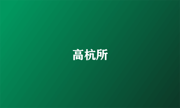 高杭所