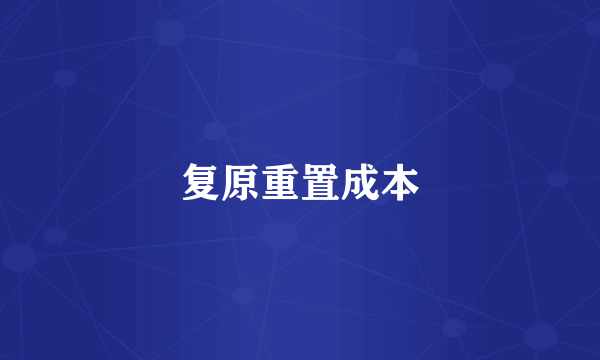 复原重置成本