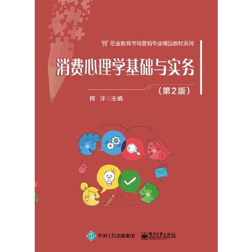 消费心理学基础与实务（第2版）