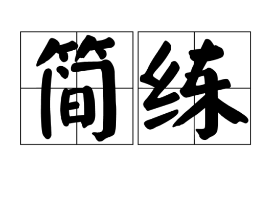 简练（汉语词汇）