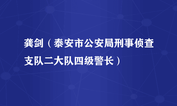 龚剑（泰安市公安局刑事侦查支队二大队四级警长）