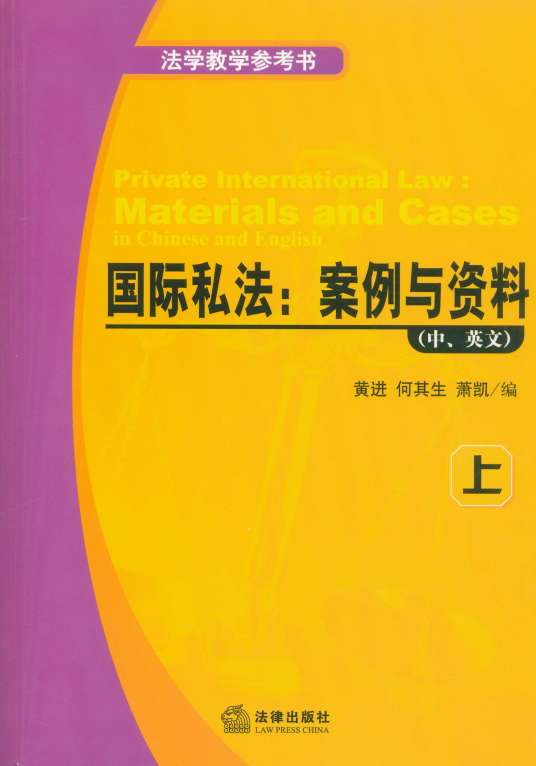 国际私法：案例与资料