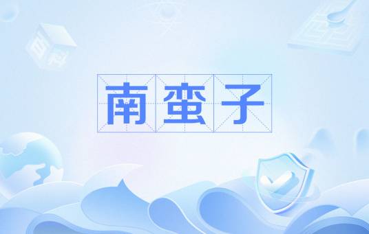 南蛮子