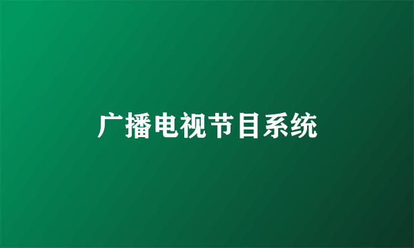 广播电视节目系统