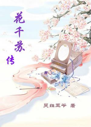 花千苏传
