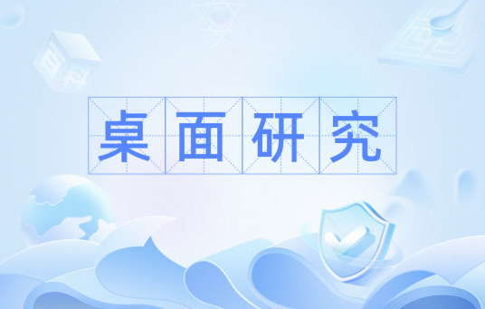 桌面研究