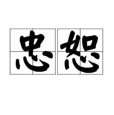 忠恕（汉语词汇）