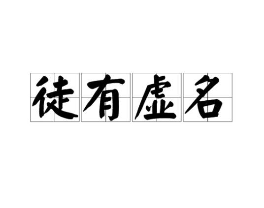 徒有虚名（汉语成语）