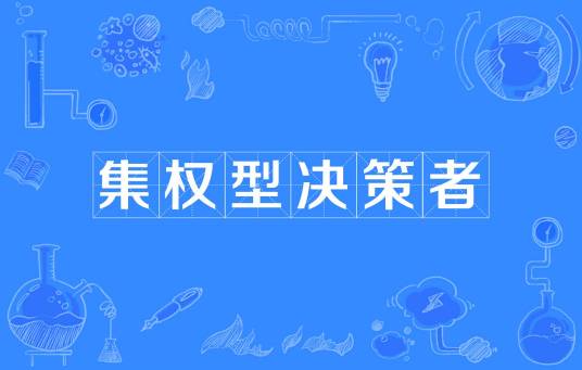 集权型决策者