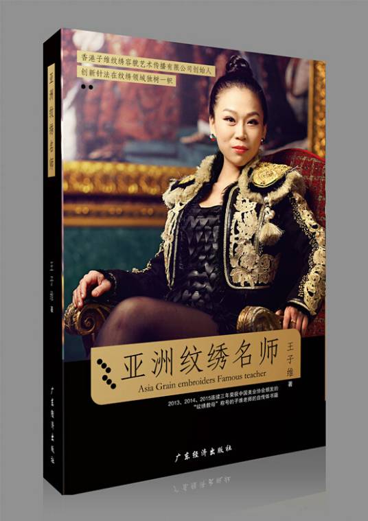亚洲纹绣名师