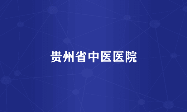 贵州省中医医院
