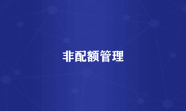 非配额管理