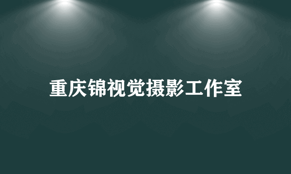 重庆锦视觉摄影工作室