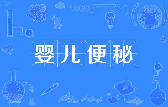 婴儿便秘
