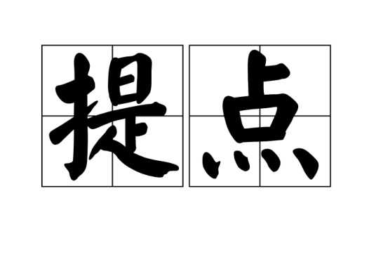 提点（汉语词语）