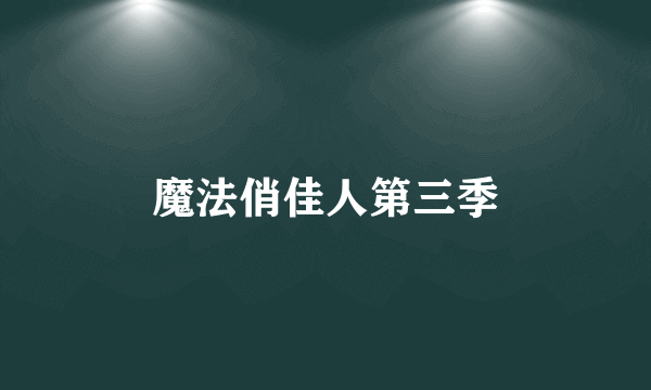 魔法俏佳人第三季