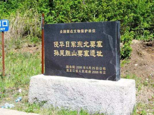 侵华日军东北要塞